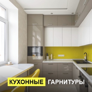 Кухонные гарнитуры в Муравленко
